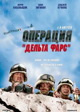 Операция «Дельта-фарс» (2007)