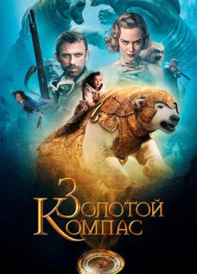 Золотой компас (2007)