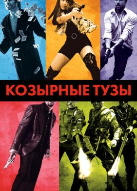 Козырные тузы (2007)