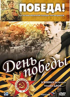 День победы (2006)