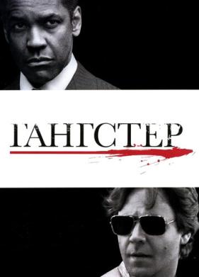 Гангстер (2007)