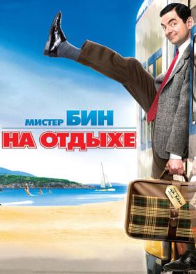 Мистер Бин на отдыхе (2007)