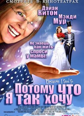 Потому что я так хочу (2006)