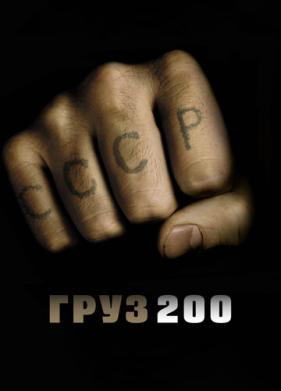 Груз 200 (2007)