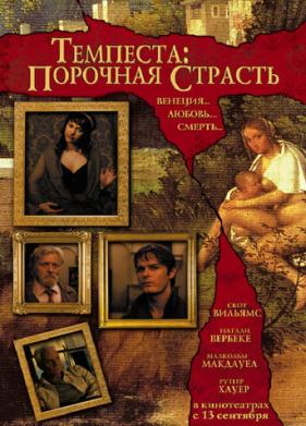 Темпеста: Порочная страсть (2004)