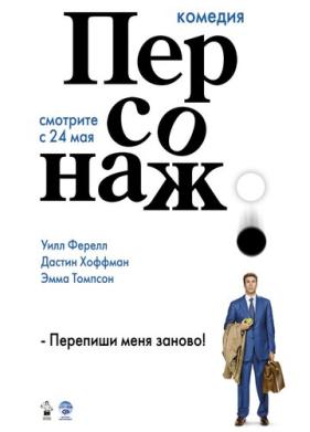 Персонаж (2006)