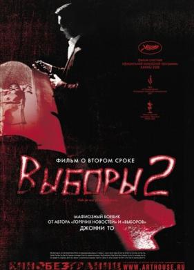 Выборы 2 (2006)