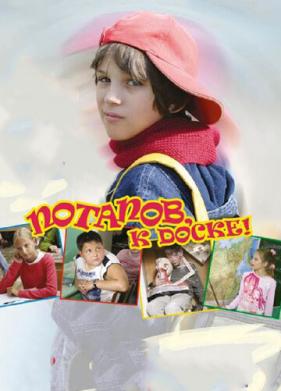 Потапов, к доске! (2007)