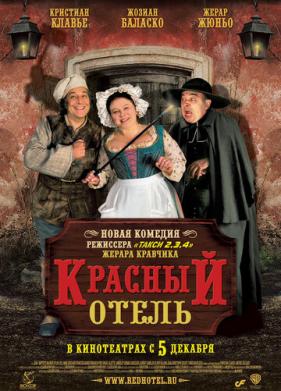 Красный отель (2007)