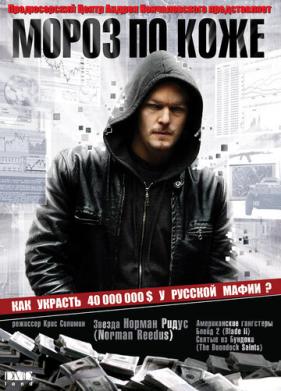 Мороз по коже (2007)