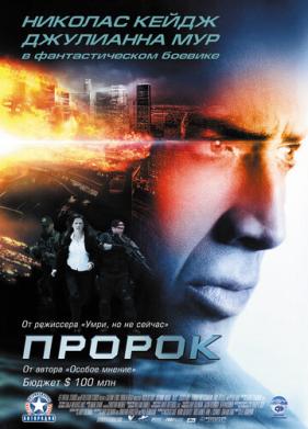 Пророк (2007)