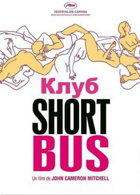 Клуб «Shortbus» (2006)