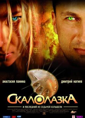 Скалолазка и последний из седьмой колыбели (2007)