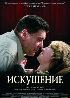 Искушение (2007)