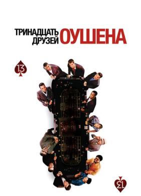 Тринадцать друзей Оушена (2007)