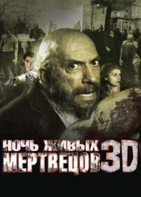 Ночь живых мертвецов 3D (2006)