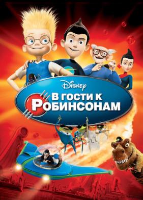 В гости к Робинсонам (2007)