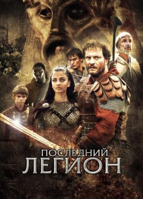 Последний легион (2006)