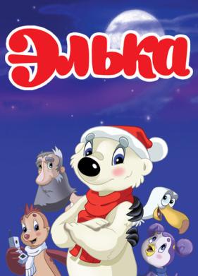 Элька (2007)