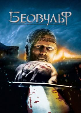 Беовульф (2007)