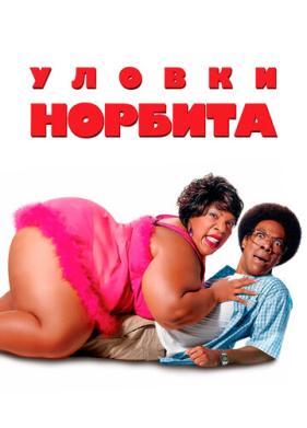 Уловки Норбита (2007)