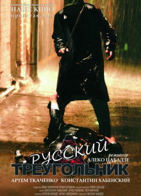 Русский треугольник (2007)