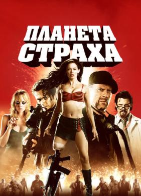 Планета страха (2007)