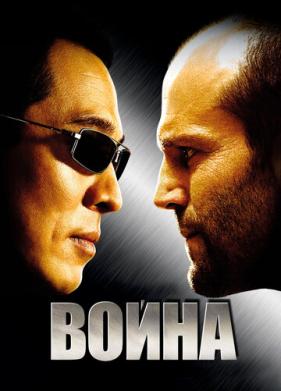 Война (2007)