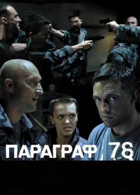 Параграф 78: Фильм второй (2007)