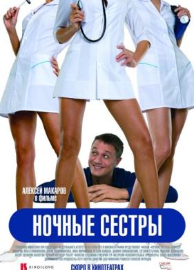 Ночные сестры (2007)