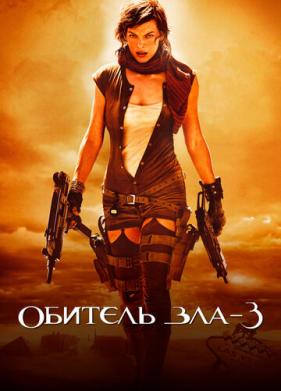 Обитель зла 3 (2007)