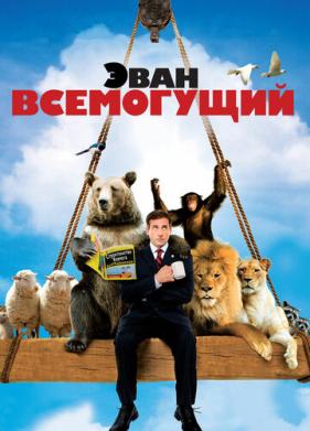 Эван Всемогущий (2007)