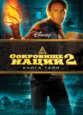 Сокровище нации: Книга Тайн (2007)