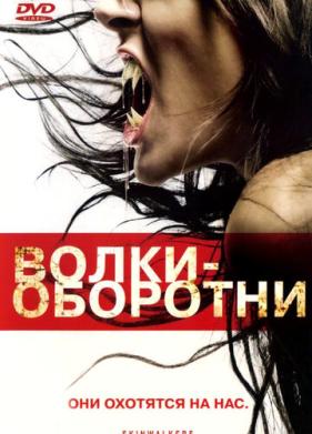 Волки-оборотни (2006)