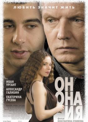 Он, она и я (2006)