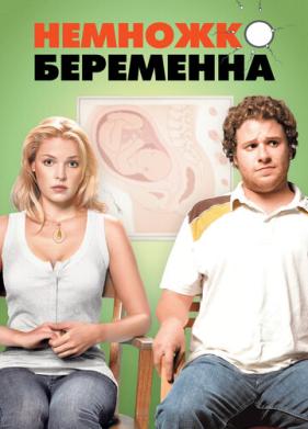 Немножко беременна (2007)