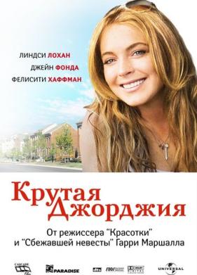 Крутая Джорджия (2007)