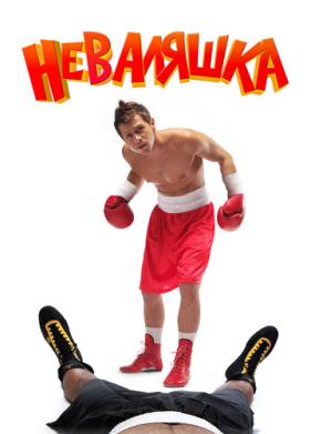 Неваляшка (2006)