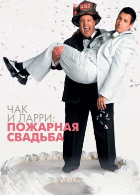 Чак и Ларри: Пожарная свадьба (2007)