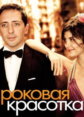 Роковая красотка (2006)