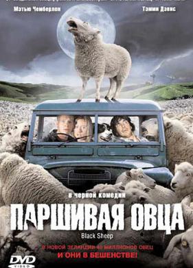 Паршивая овца (2006)