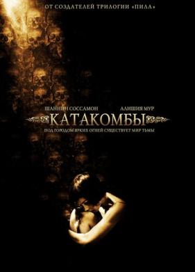 Катакомбы (2006)