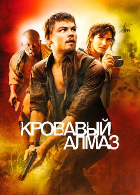 Кровавый алмаз (2006)