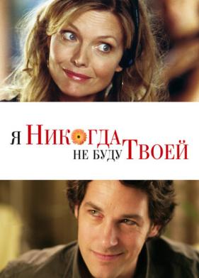 Я никогда не буду твоей (2006)