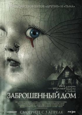 Заброшенный дом (2006)