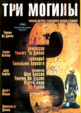 Три могилы (2005)