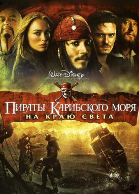 Пираты Карибского моря: На краю света (2007)