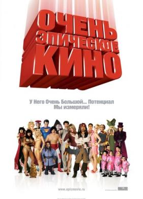 Очень эпическое кино (2007)