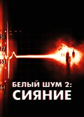 Белый шум 2: Сияние (2006)