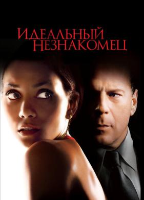 Идеальный незнакомец (2007)